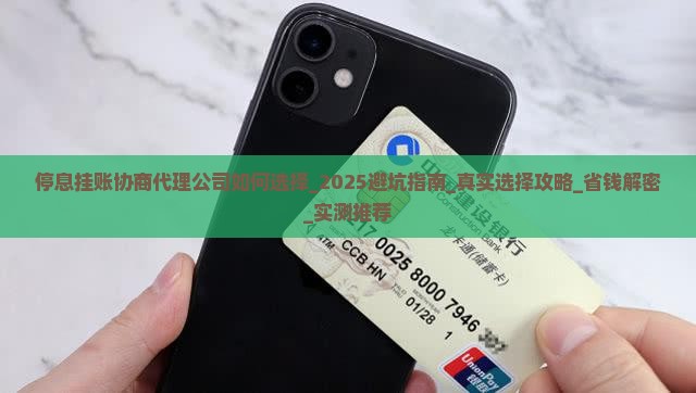 停息挂账协商代理公司如何选择