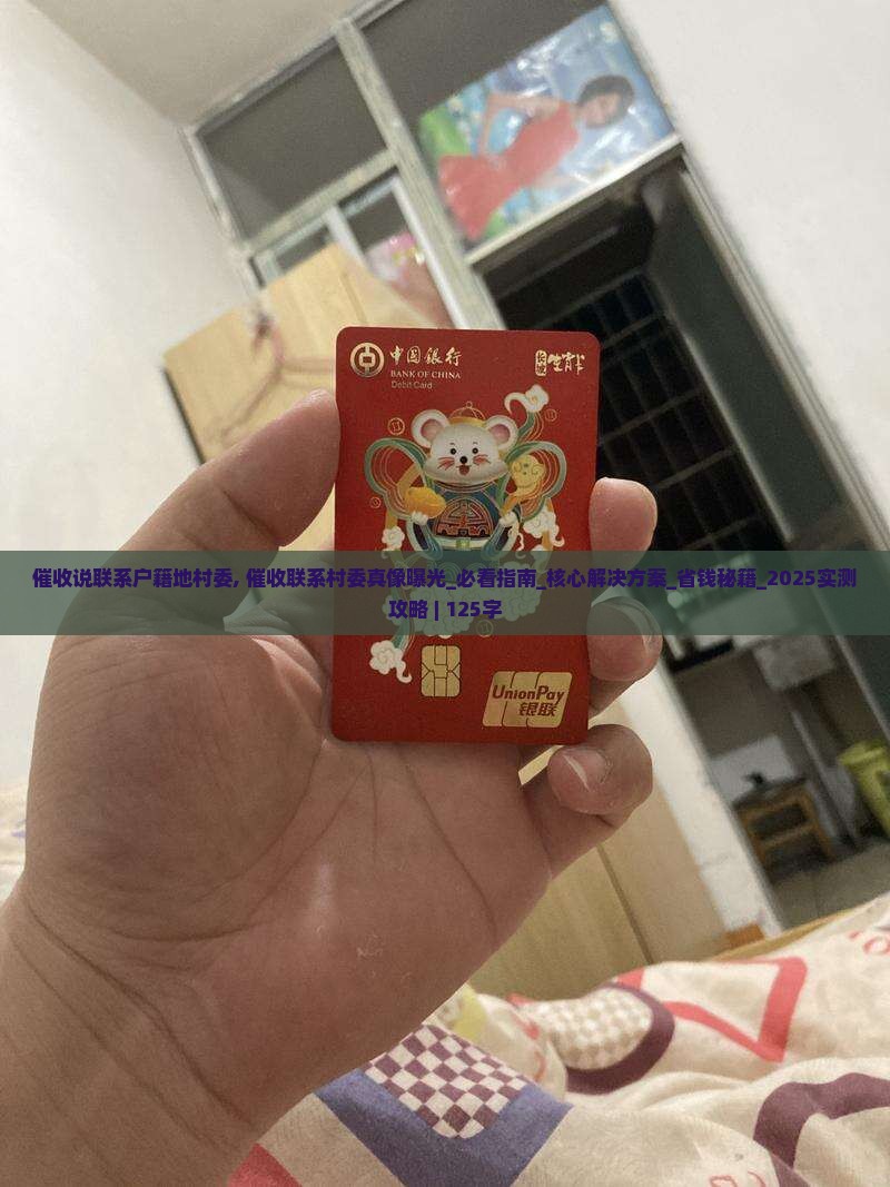 催收说联系户籍地村委