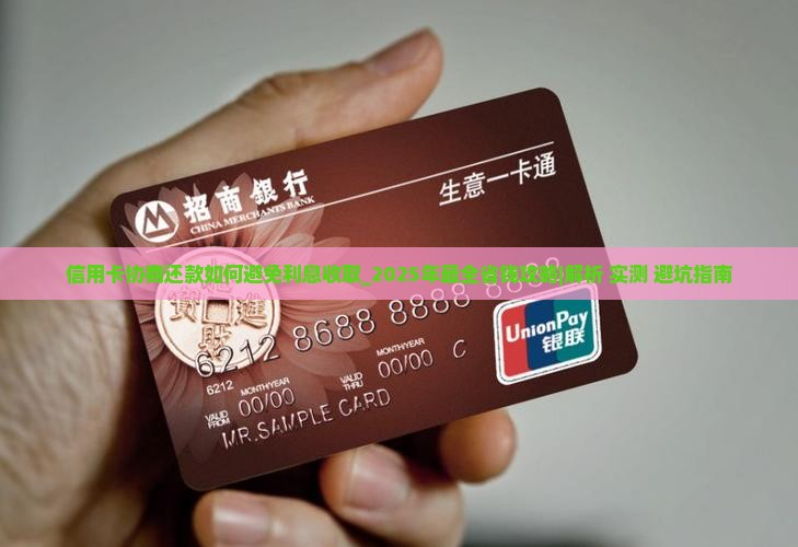 信用卡协商还款如何避免利息收取