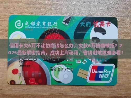 信用卡欠6万不让协商该怎么办 信用卡欠6万不让协商该怎么办