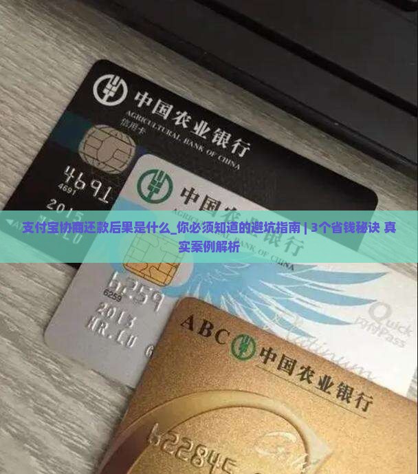 支付宝协商还款后果是什么 支付宝协商还款后果是什么