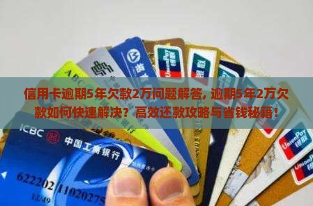 信用卡逾期5年欠款2万问题解答