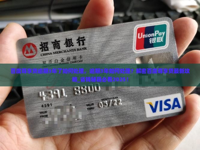 百度尊享贷逾期3年了如何处理