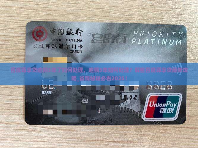 百度尊享贷逾期3年了如何处理