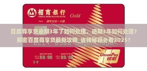 百度尊享贷逾期3年了如何处理