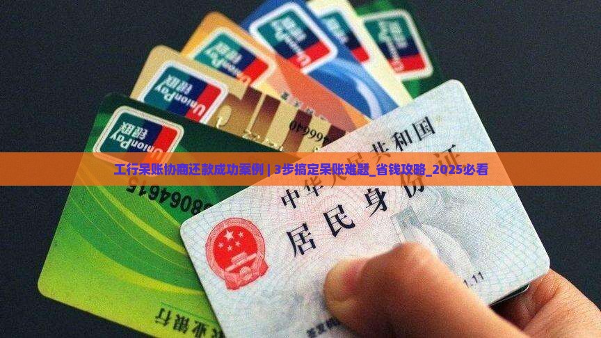 工行呆账协商还款成功案例