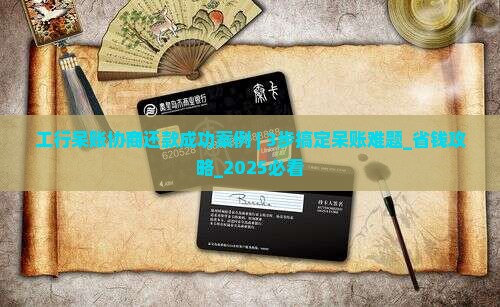 工行呆账协商还款成功案例