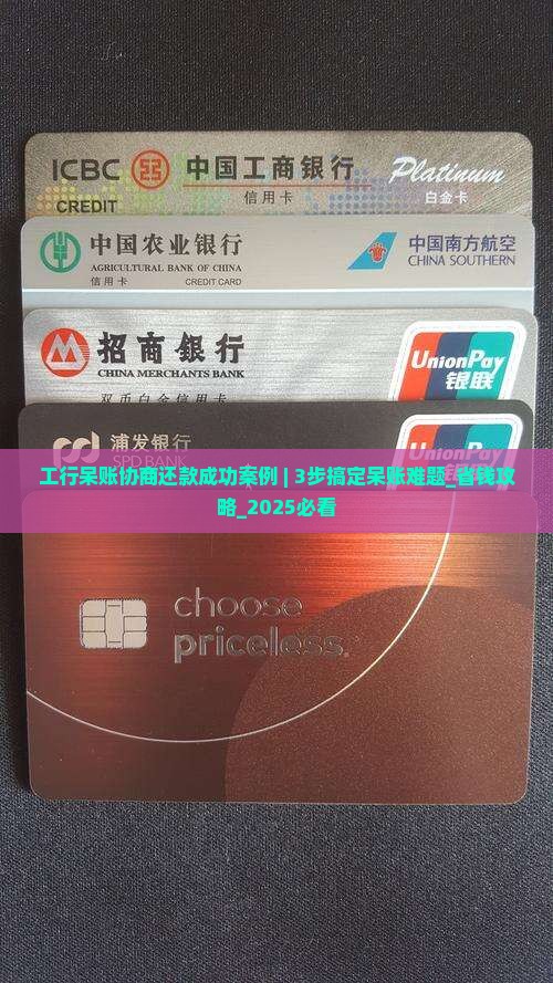 工行呆账协商还款成功案例