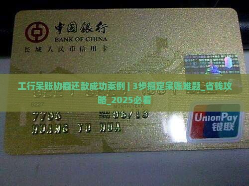 工行呆账协商还款成功案例