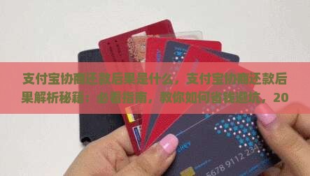 支付宝协商还款后果是什么