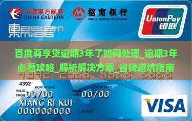 百度尊享贷逾期3年了如何处理