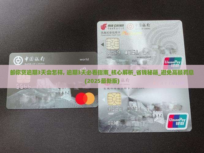 邮你贷逾期3天会怎样