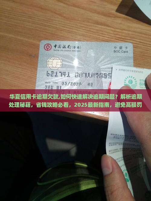 华夏信用卡逾期欠款