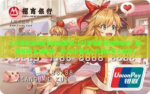 工行呆账协商还款成功案例