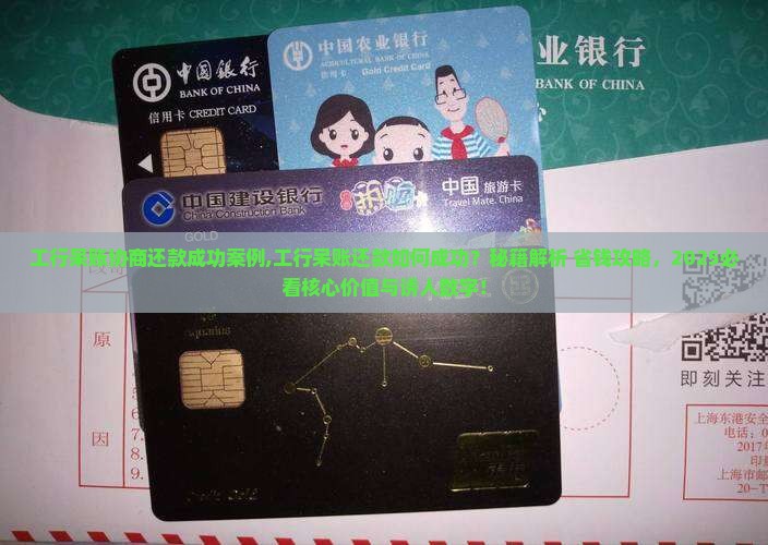工行呆账协商还款成功案例