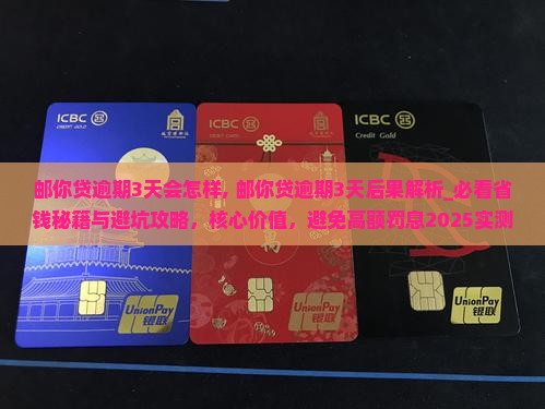 邮你贷逾期3天会怎样