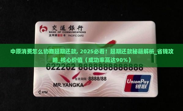 中原消费怎么协商延期还款