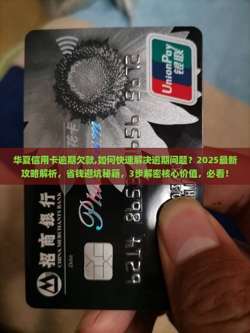 华夏信用卡逾期欠款