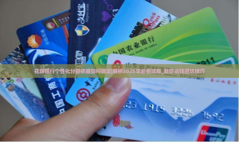 花旗银行个性化分期依据如何确定