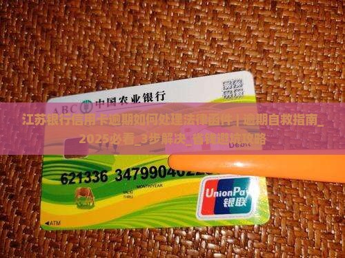 江苏银行信用卡逾期如何处理法律函件