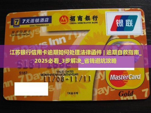 江苏银行信用卡逾期如何处理法律函件