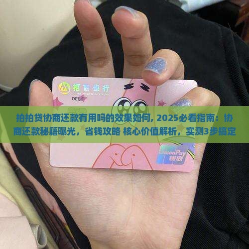 拍拍贷协商还款有用吗的效果如何