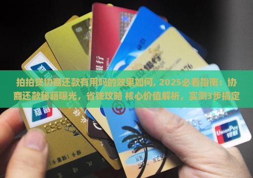 拍拍贷协商还款有用吗的效果如何