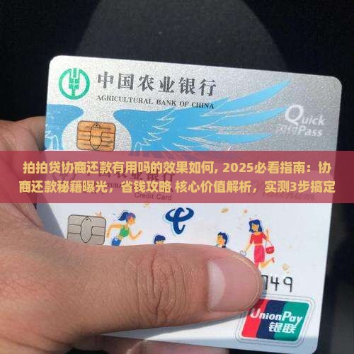 拍拍贷协商还款有用吗的效果如何