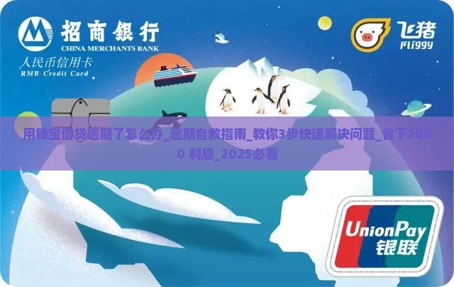 用钱宝借贷逾期了怎么办
