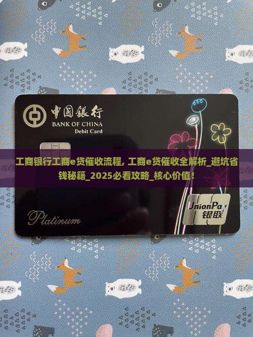 工商银行工商e贷催收流程
