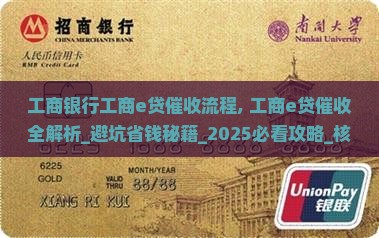 工商银行工商e贷催收流程
