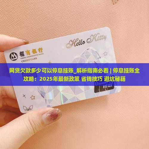 网贷欠款多少可以停息挂账 网贷欠款多少可以停息挂账