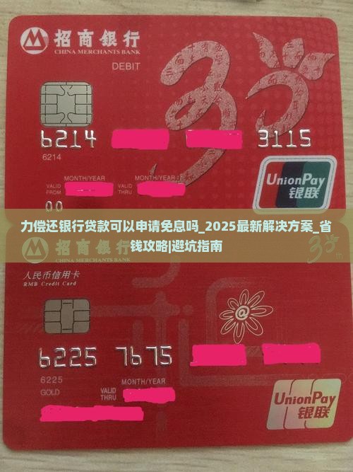 无能力偿还银行贷款可以申请免息吗