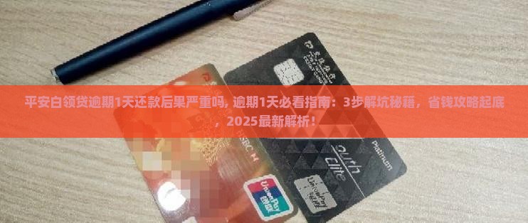 平安白领贷逾期1天还款后果严重吗