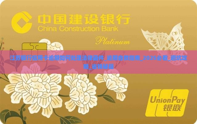 江苏银行信用卡逾期如何处理法律函件