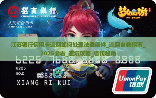 江苏银行信用卡逾期如何处理法律函件