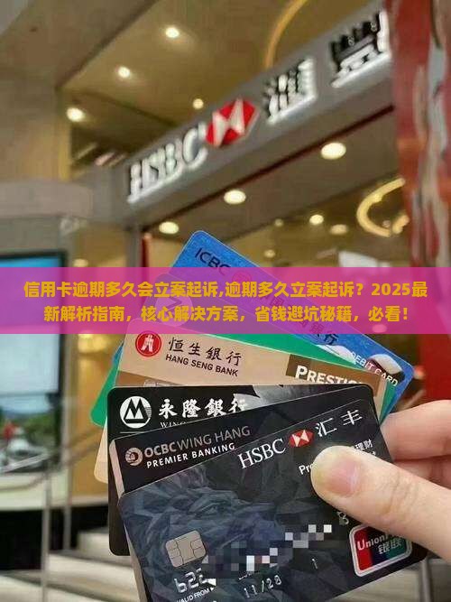信用卡逾期多久会立案起诉