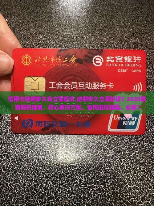 信用卡逾期多久会立案起诉
