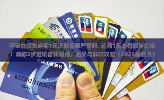 平安白领贷逾期1天还款后果严重吗