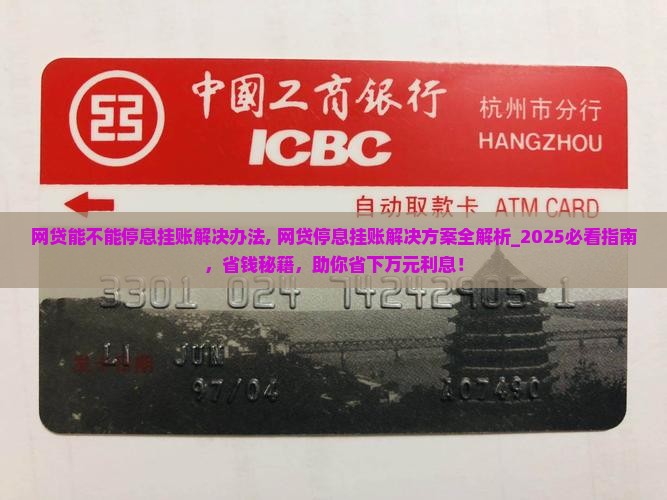 网贷能不能停息挂账解决办法
