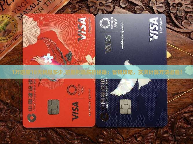 白条1万逾期10天利息多少