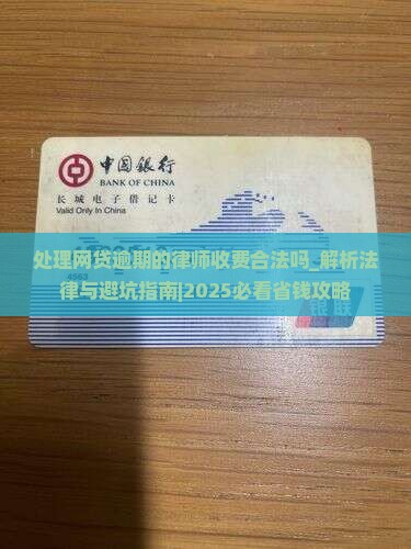 处理网贷逾期的律师收费合法吗