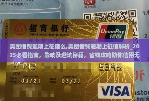 美团借钱逾期上征信么