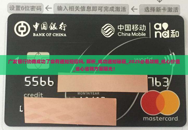 广发银行协商成功了会有通知短信吗