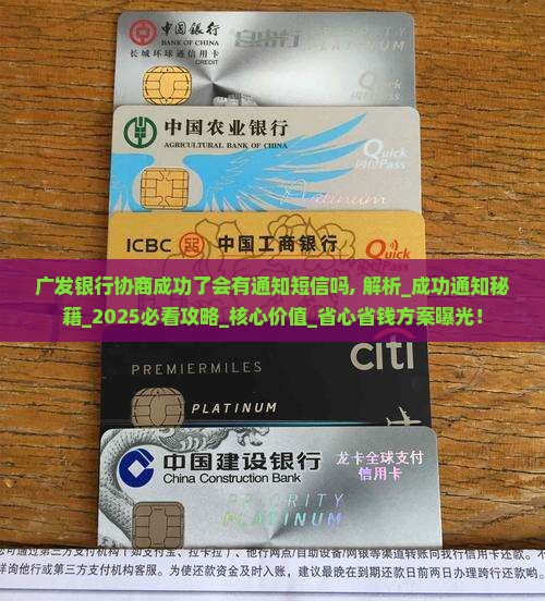 广发银行协商成功了会有通知短信吗