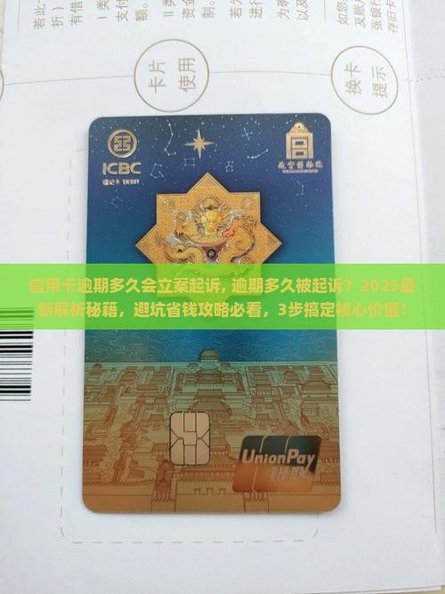 信用卡逾期多久会立案起诉 信用卡逾期多久会立案起诉