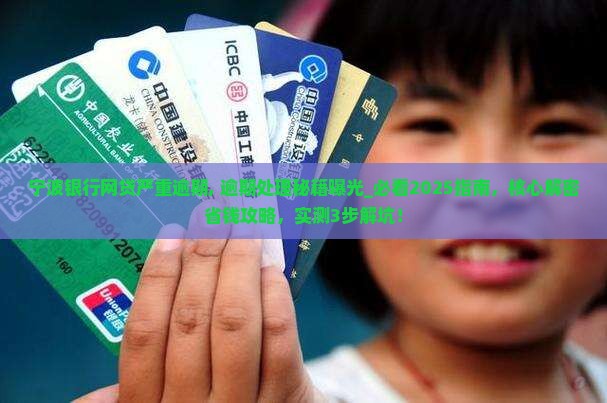 宁波银行网贷严重逾期