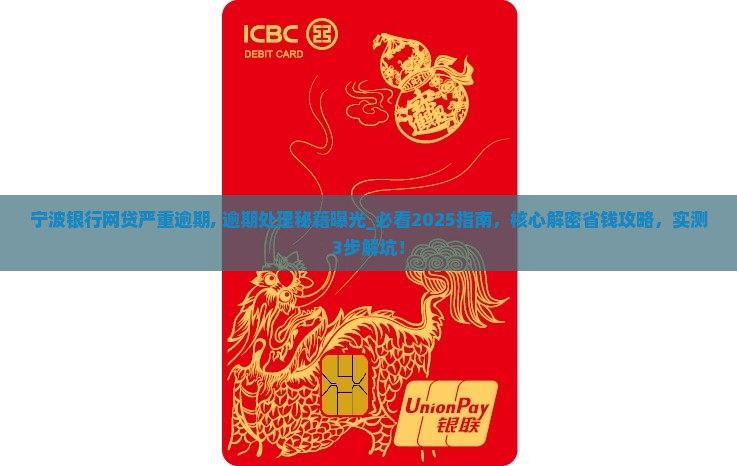 宁波银行网贷严重逾期