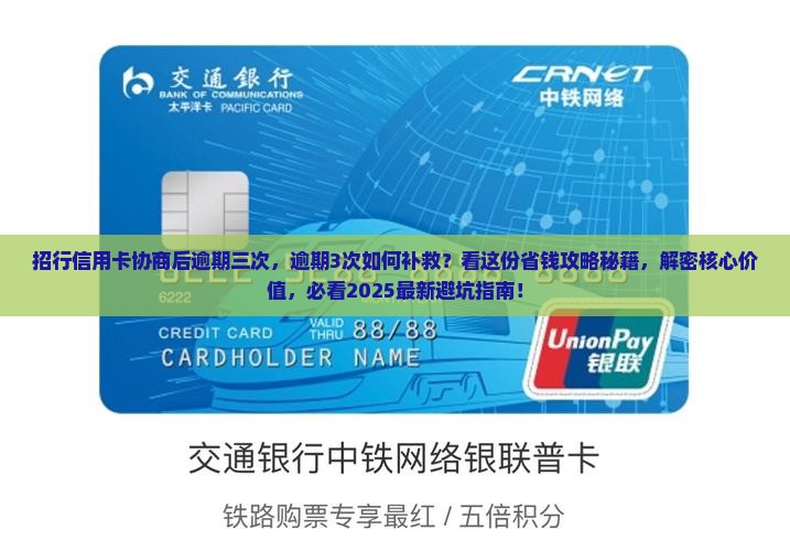 招行信用卡协商后逾期三次