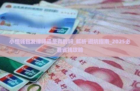 小恒钱包发律师函是真的吗